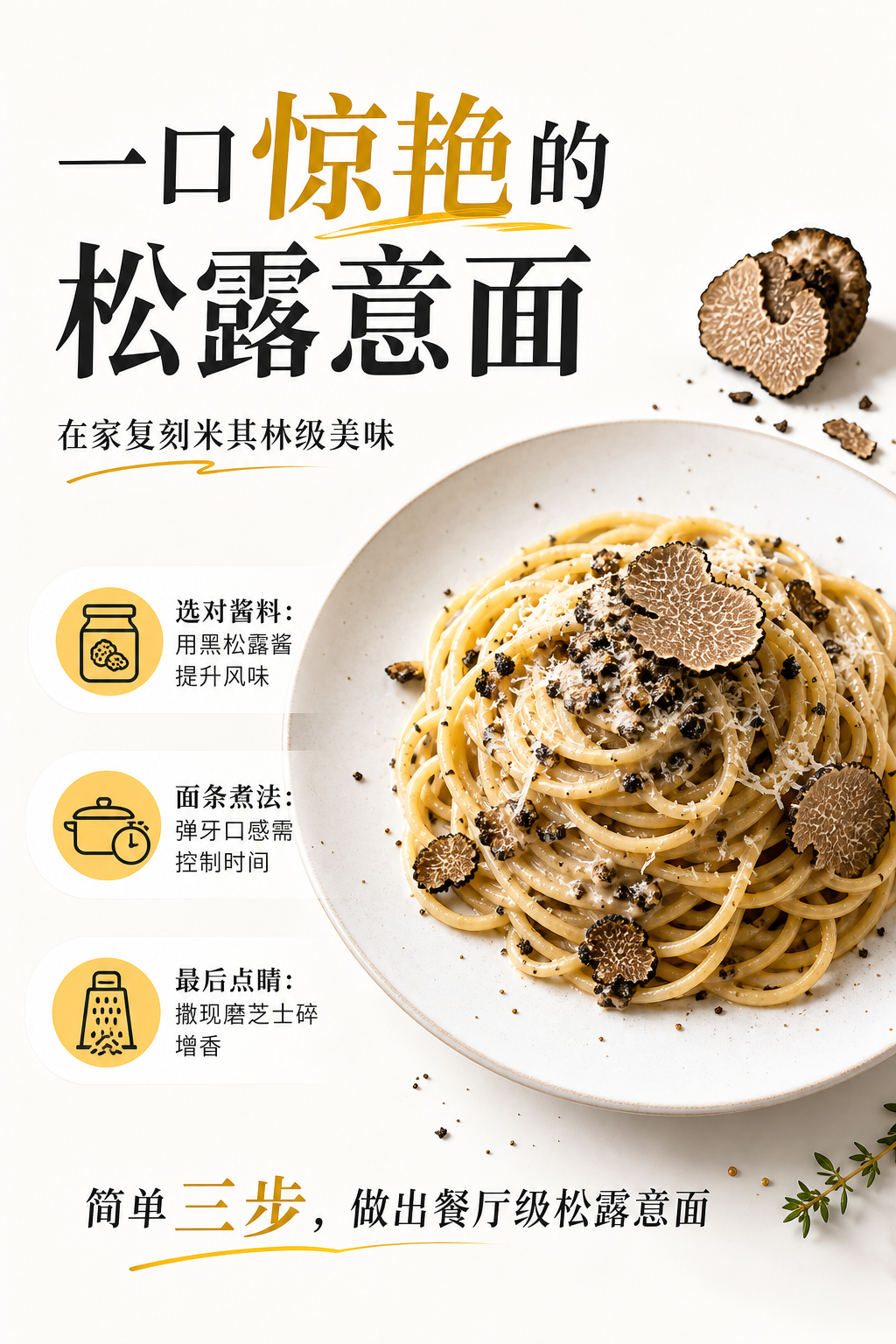 一口惊艳的松露意面